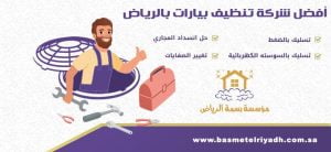 شركة تنظيف بيارات بالرياض