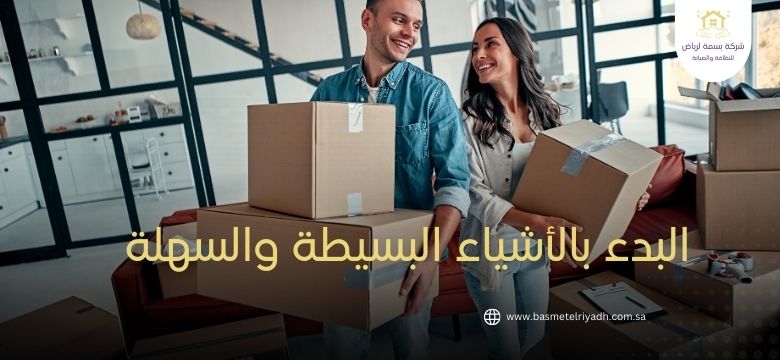 البدء بالأشياء البسيطة والسهلة