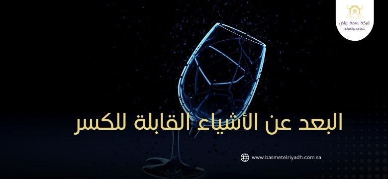 البعد عن الأشياء القابلة للكسر 