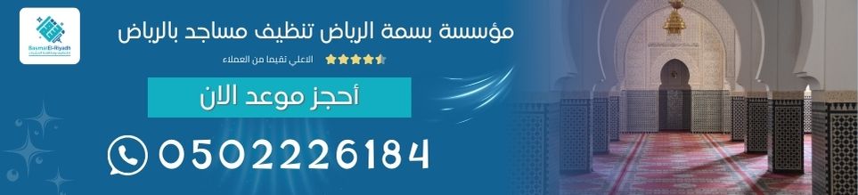 مؤسسة بسمة الرياض تنظيف مساجد بالرياض