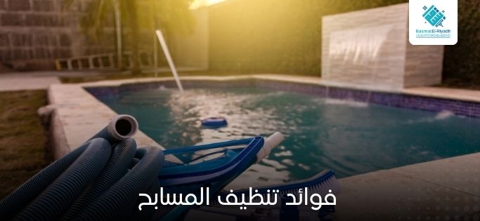 فوائد تنظيف المسابح 