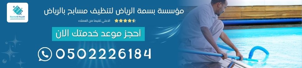 مؤسسة بسمة الرياض لتنظيف مسابح بالرياض 