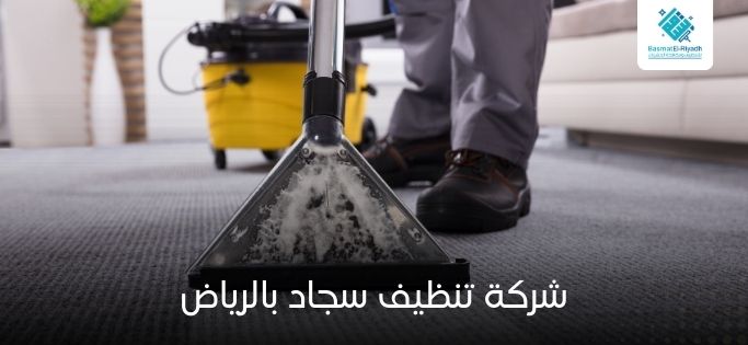 شركة تنظيف سجاد بالرياض 2