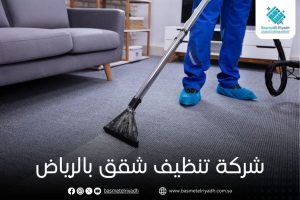 شركة تنظيف شقق بالرياض