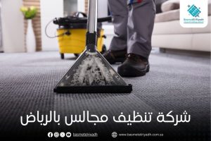 شركة تنظيف مجالس بالرياض