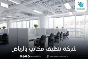 شركة تنظيف مكاتب بالرياض