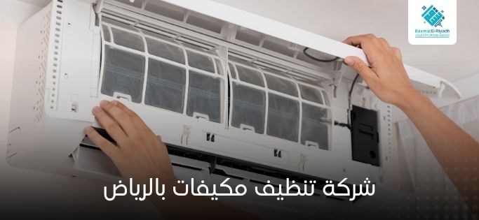 شركة تنظيف مكيفات بالرياض2