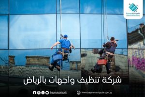 شركة تنظيف واجهات بالرياض