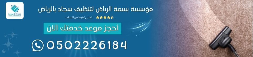 مؤسسة بسمة الرياض لتنظيف سجاد بالرياض