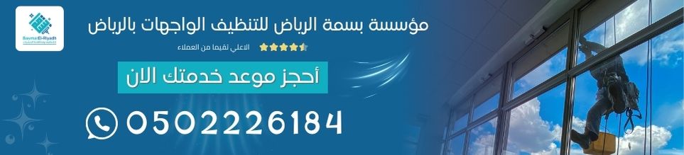 مؤسسة بسمة الرياض للتنظيف الواجهات بالرياض 