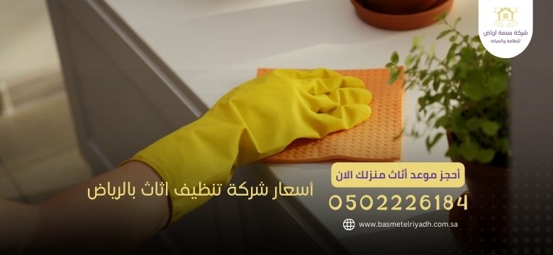 أسعار شركة تنظيف اثاث بالرياض