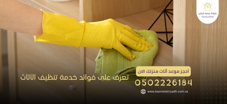 تعرف على فوائد خدمة تنظيف الأثاث