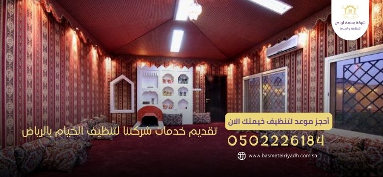 تقديم خدمات شركتنا لتنظيف الخيام بالرياض