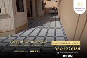 شركة تنظيف احواش بالرياض