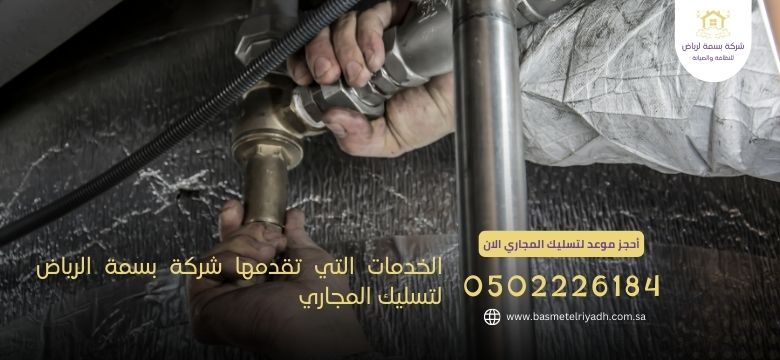 الخدمات التي تقدمها شركة بسمة الرياض لتسليك المجاري