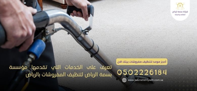 تعرف على الخدمات التي تقدمها مؤسسة بسمة الرياض لتنظيف المفروشات بالرياض