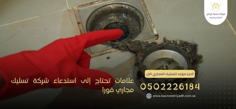 علامات تحتاج إلى استدعاء شركة تسليك مجاري فورا