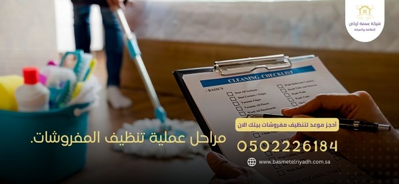 مراحل عملية تنظيف المفروشات.