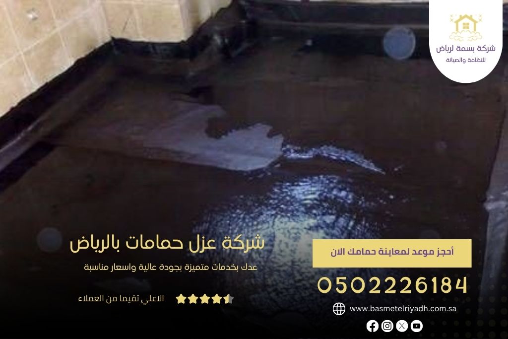 شركة عزل حمامات بالرياض