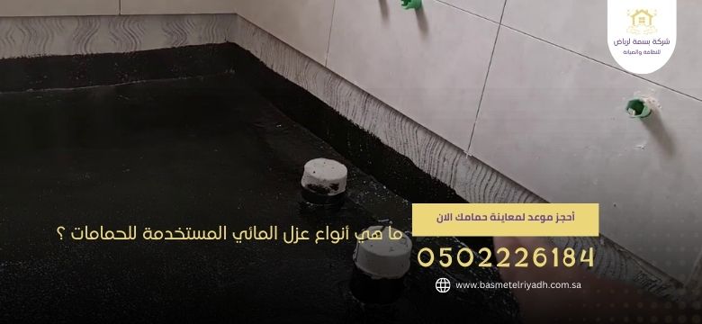 ما هي أنواع عزل المائي المستخدمة للحمامات ؟