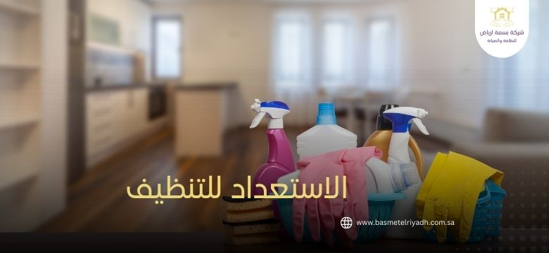 الاستعداد للتنظيف