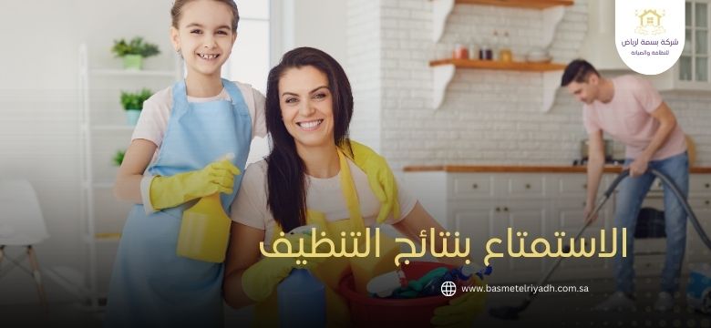 الاستمتاع بنتائج التنظيف