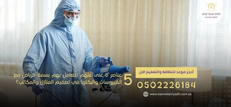 5 عناصر لا غنى عنهم  تتعامل بهم بسمة الرياض مع الفيروسات والبكتريا في تعقيم المنازل والمكاتب؟