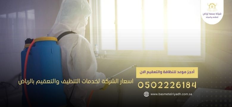 اسعار الشركة لخدمات التنظيف والتعقيم بالرياض