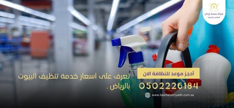 تعرف على أسعار خدمة تنظيف البيوت بالرياض .