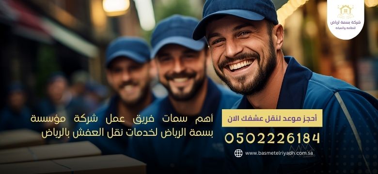 أهم سمات فريق عمل شركة مؤسسة بسمة الرياض لخدمات نقل العفش بالرياض