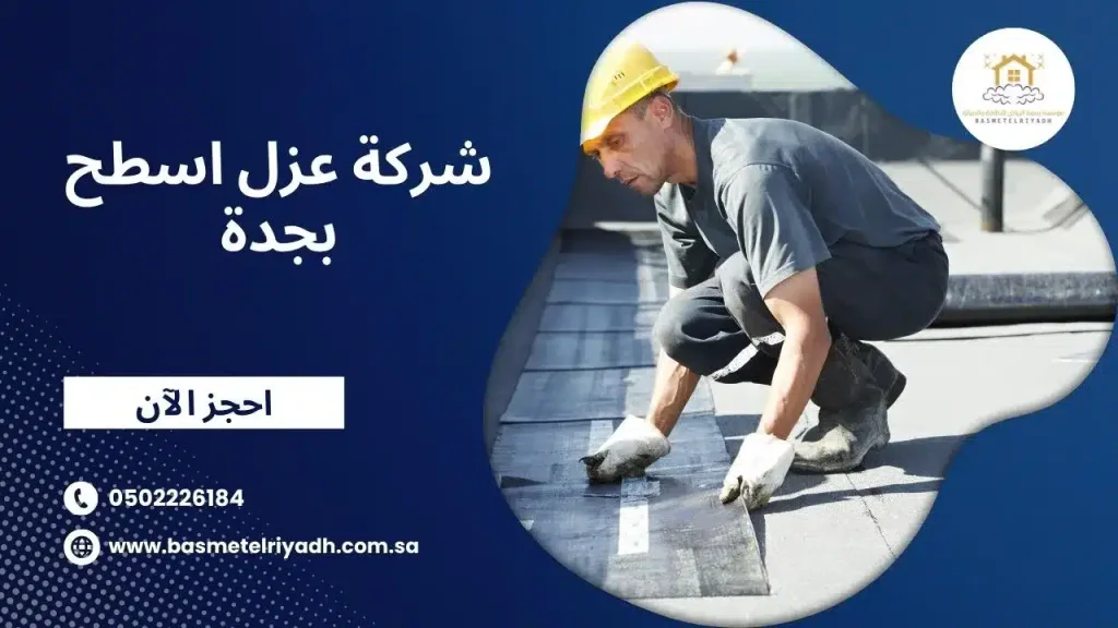 شركة عزل اسطح بجدة