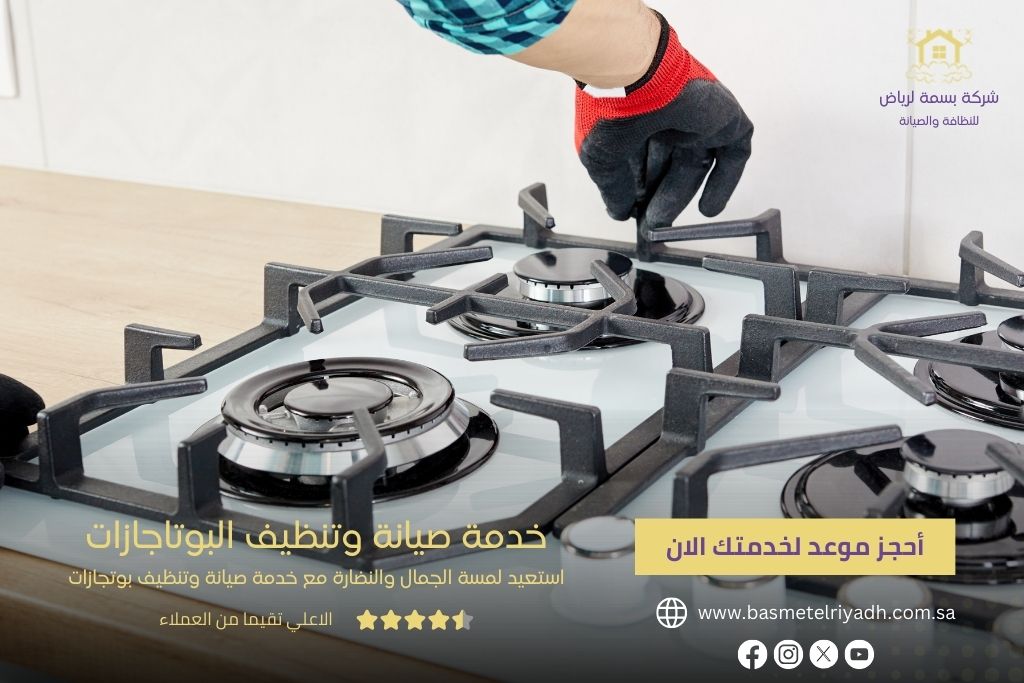 خدمة صيانة وتنظيف البوتاجازات من بسمة الرياض